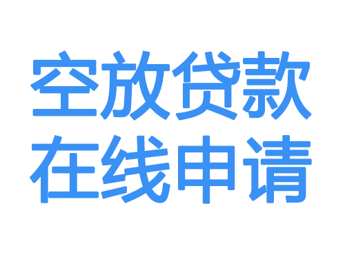 自贡空放借款申请